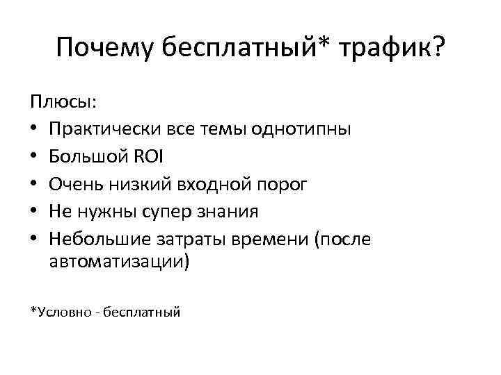 Почему бесплатный* трафик? Плюсы: • Практически все темы однотипны • Большой ROI • Очень