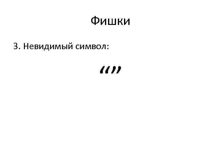 Фишки 3. Невидимый символ: “” 