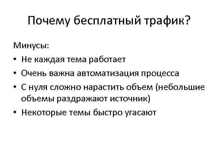 Почему бесплатный трафик? Минусы: • Не каждая тема работает • Очень важна автоматизация процесса