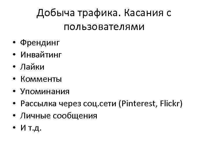 Добыча трафика. Касания с пользователями • • Френдинг Инвайтинг Лайки Комменты Упоминания Рассылка через