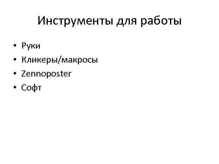 Инструменты для работы • • Руки Кликеры/макросы Zennoposter Софт 