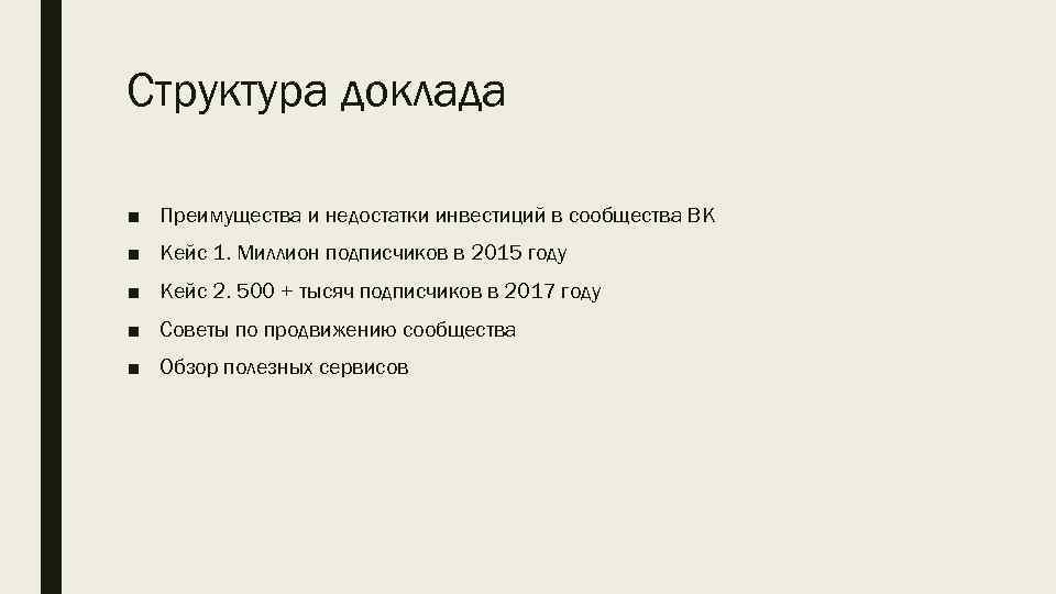 Структура доклада ■ Преимущества и недостатки инвестиций в сообщества ВК ■ Кейс 1. Миллион