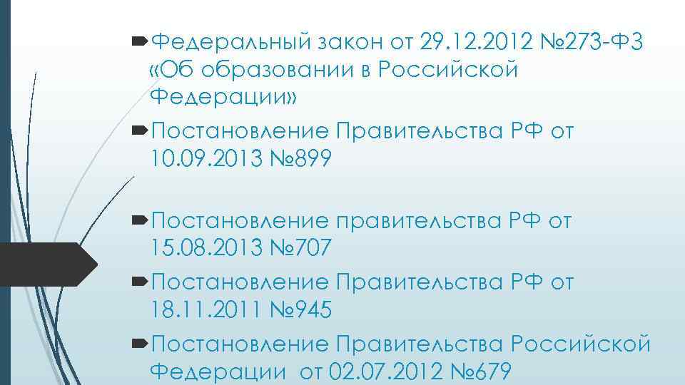  Федеральный закон от 29. 12. 2012 № 273 -ФЗ «Об образовании в Российской