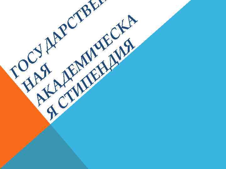 Е В Т А С К Р С А Е Я Д Ч И