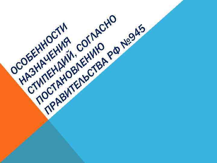 О Н 5 ТИ АС С Л 94 О Я ОГ № Н И