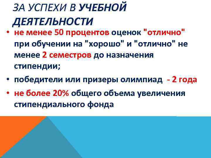ЗА УСПЕХИ В УЧЕБНОЙ ДЕЯТЕЛЬНОСТИ • не менее 50 процентов оценок 