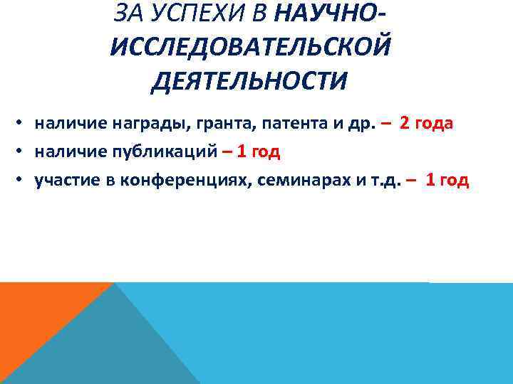 ЗА УСПЕХИ В НАУЧНОИССЛЕДОВАТЕЛЬСКОЙ ДЕЯТЕЛЬНОСТИ • наличие награды, гранта, патента и др. – 2