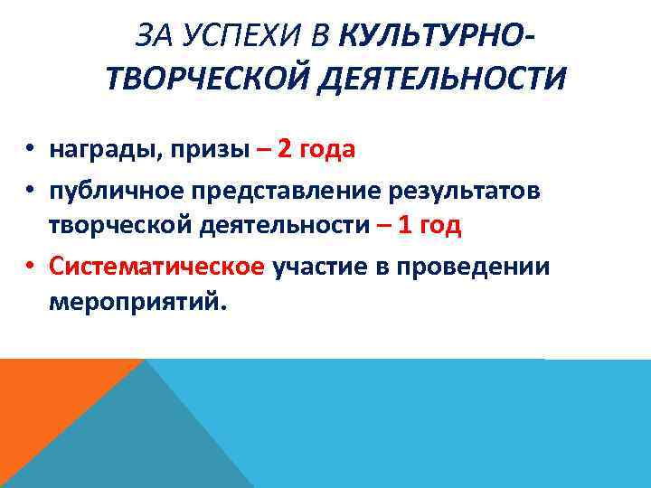 ЗА УСПЕХИ В КУЛЬТУРНОТВОРЧЕСКОЙ ДЕЯТЕЛЬНОСТИ • награды, призы – 2 года • публичное представление