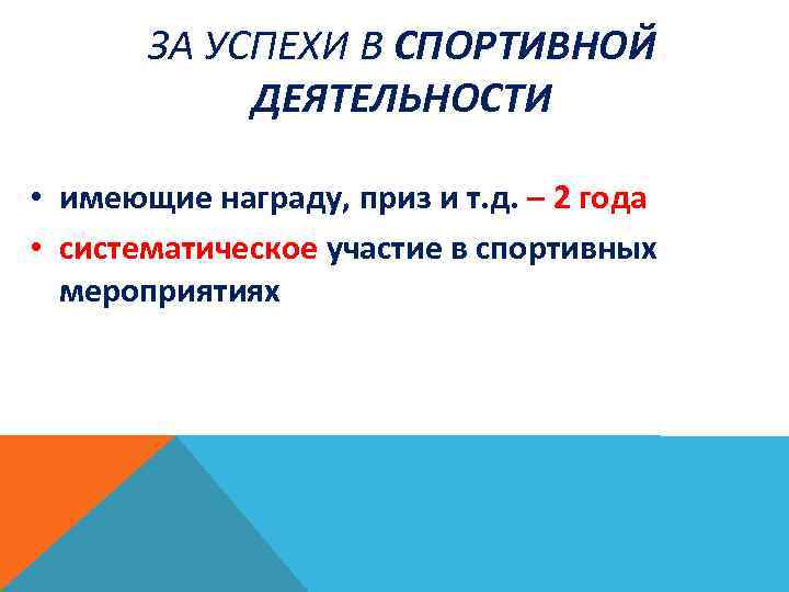 ЗА УСПЕХИ В СПОРТИВНОЙ ДЕЯТЕЛЬНОСТИ • имеющие награду, приз и т. д. – 2