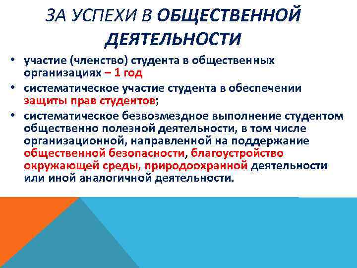 ЗА УСПЕХИ В ОБЩЕСТВЕННОЙ ДЕЯТЕЛЬНОСТИ • участие (членство) студента в общественных организациях – 1