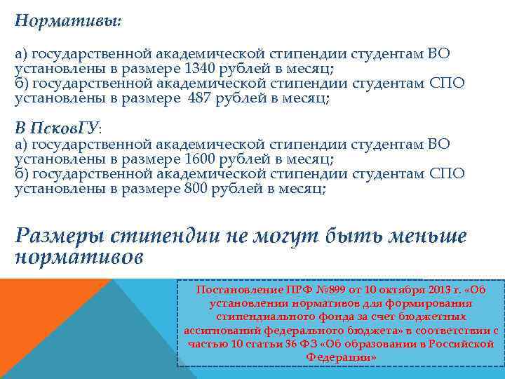 Нормативы: а) государственной академической стипендии студентам ВО установлены в размере 1340 рублей в месяц;