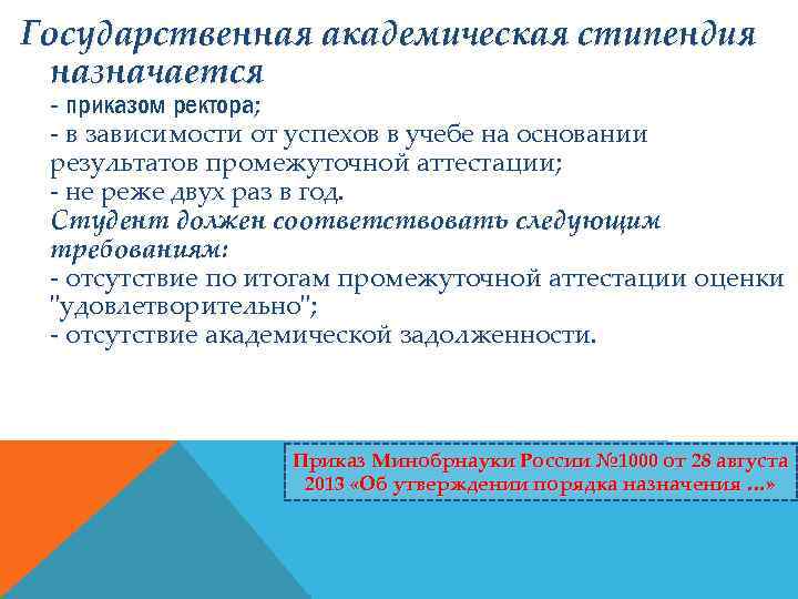Государственная академическая стипендия назначается - приказом ректора; - в зависимости от успехов в учебе