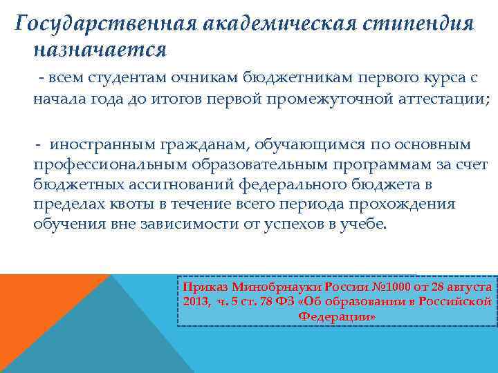 Государственная академическая стипендия назначается - всем студентам очникам бюджетникам первого курса с начала года