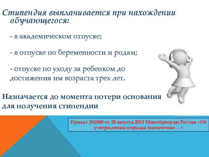 Стипендия выплачивается при нахождении обучающегося: - в академическом отпуске; - в отпуске по беременности