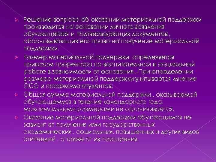 Решение вопроса об оказании материальной поддержки производится на основании личного заявления обучающегося и подтверждающих