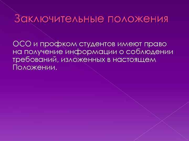 Заключительные положения ОСО и профком студентов имеют право на получение информации о соблюдении требований,