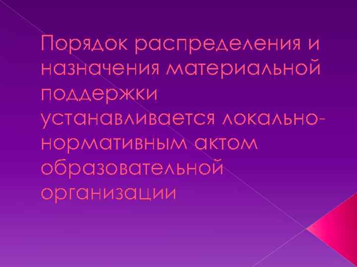 Порядок распределения и назначения материальной поддержки устанавливается локальнонормативным актом образовательной организации 