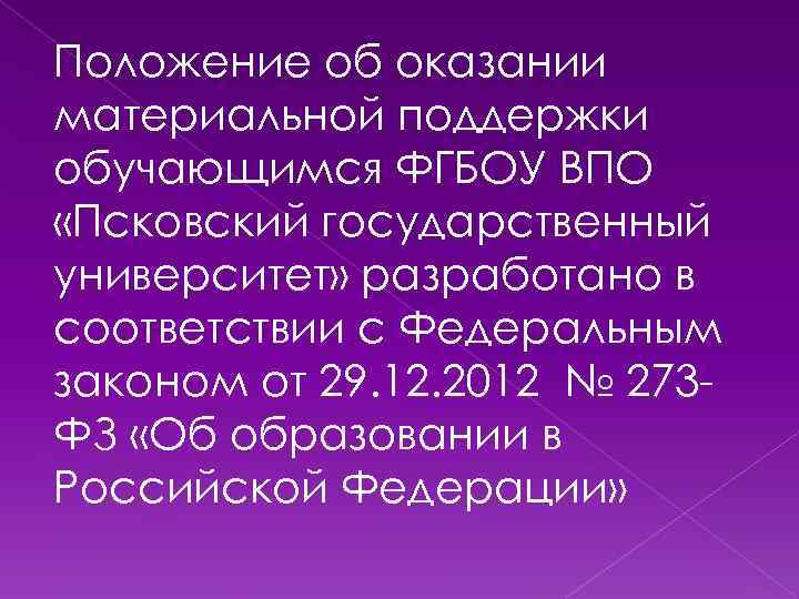 Положение об оказании материальной поддержки обучающимся ФГБОУ ВПО «Псковский государственный университет» разработано в соответствии