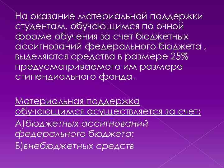 На оказание материальной поддержки студентам, обучающимся по очной форме обучения за счет бюджетных ассигнований