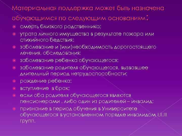 Материальная поддержка может быть назначена обучающимся по следующим основаниям: смерть близкого родственника; утрата личного