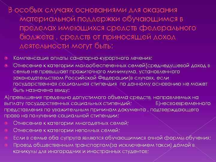 В особых случаях основаниями для оказания материальной поддержки обучающимся в пределах имеющихся средств федерального