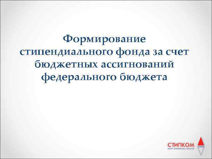 Формирование стипендиального фонда за счет бюджетных ассигнований федерального бюджета 
