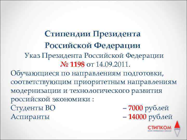 Стипендии Президента Российской Федерации Указ Президента Российской Федерации № 1198 от 14. 09. 2011.