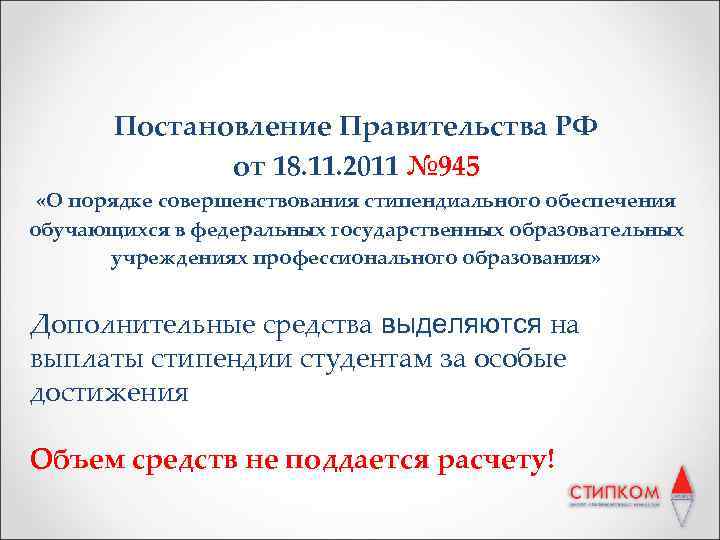 Постановление Правительства РФ от 18. 11. 2011 № 945 «О порядке совершенствования стипендиального обеспечения
