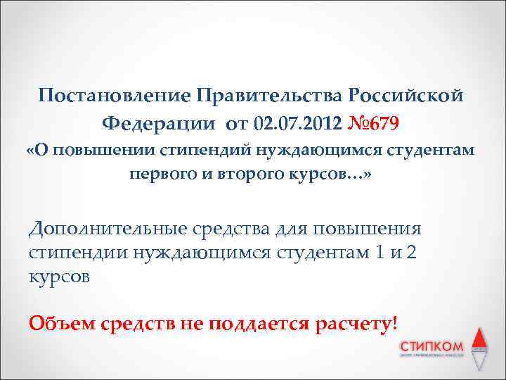 Постановление Правительства Российской Федерации от 02. 07. 2012 № 679 «О повышении стипендий нуждающимся