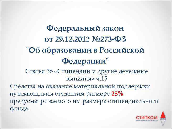 Федеральный закон от 29. 12. 2012 № 273 -ФЗ "Об образовании в Российской Федерации"