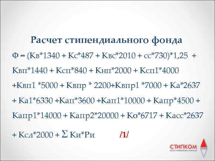 Расчет стипендиального фонда Ф = (Кв*1340 + Кс*487 + Квс*2010 + сс*730)*1, 25 +