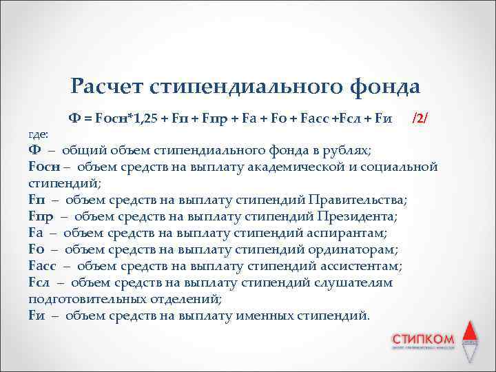 Расчет стипендиального фонда где: Ф = Fосн*1, 25 + Fпр + Fа + Fо