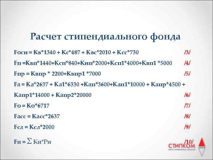 Расчет стипендиального фонда Fосн = Кв*1340 + Кс*487 + Квс*2010 + Ксс*730 /3/ Fп