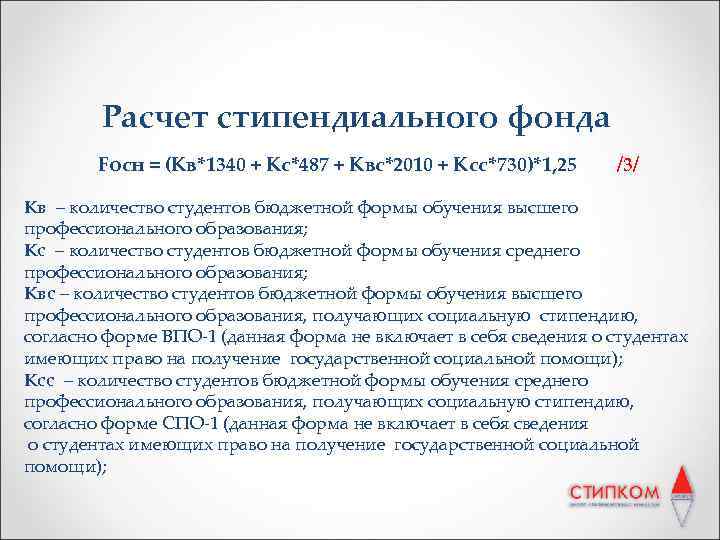Расчет стипендиального фонда Fосн = (Кв*1340 + Кс*487 + Квс*2010 + Ксс*730)*1, 25 /3/