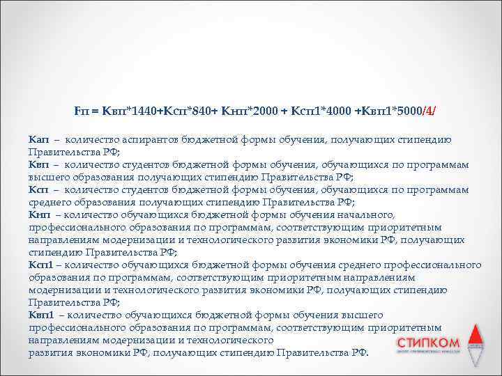 Fп = Kвп*1440+Ксп*840+ Кнп*2000 + Ксп 1*4000 +Квп 1*5000/4/ Кап – количество аспирантов бюджетной