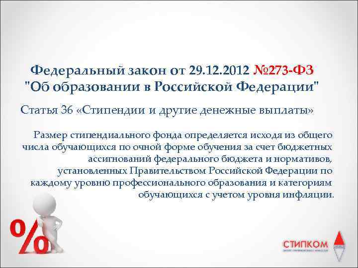 Федеральный закон от 29. 12. 2012 № 273 -ФЗ "Об образовании в Российской Федерации"