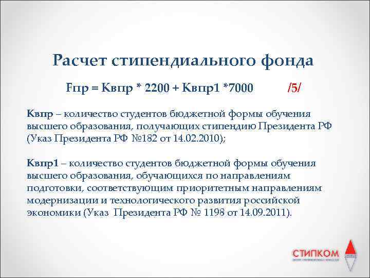 Расчет стипендиального фонда Fпр = Квпр * 2200 + Квпр1 *7000 /5/ Квпр –