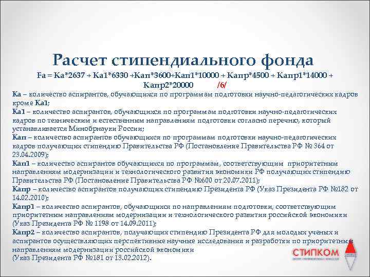 Расчет стипендиального фонда Fа = Ка*2637 + Ка 1*6330 +Кап*3600+Кап 1*10000 + Капр*4500 +