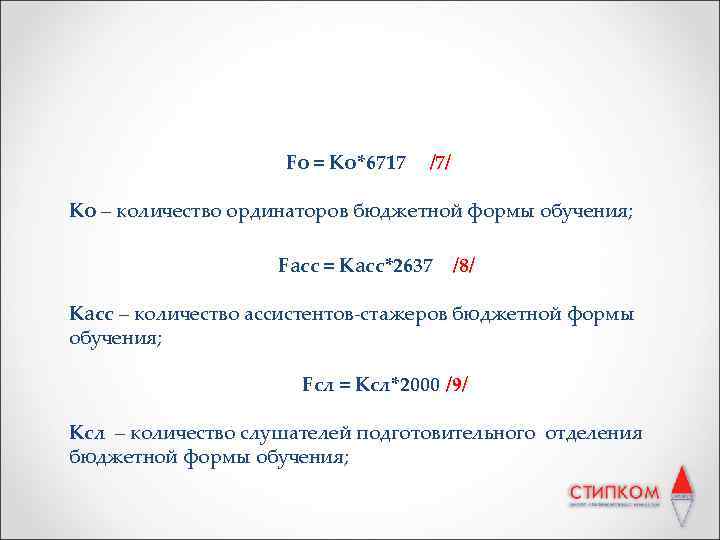 Fо = Ко*6717 /7/ Ко – количество ординаторов бюджетной формы обучения; Fасс = Касс*2637