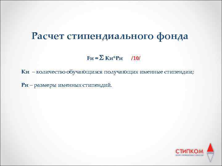 Расчет стипендиального фонда Fи = Ки*Ри /10/ Ки – количество обучающихся получающих именные стипендии;