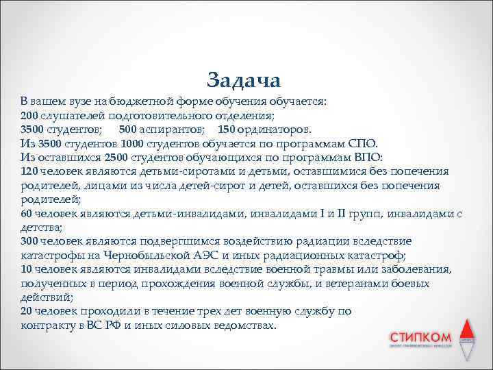 Задача В вашем вузе на бюджетной форме обучения обучается: 200 слушателей подготовительного отделения; 3500