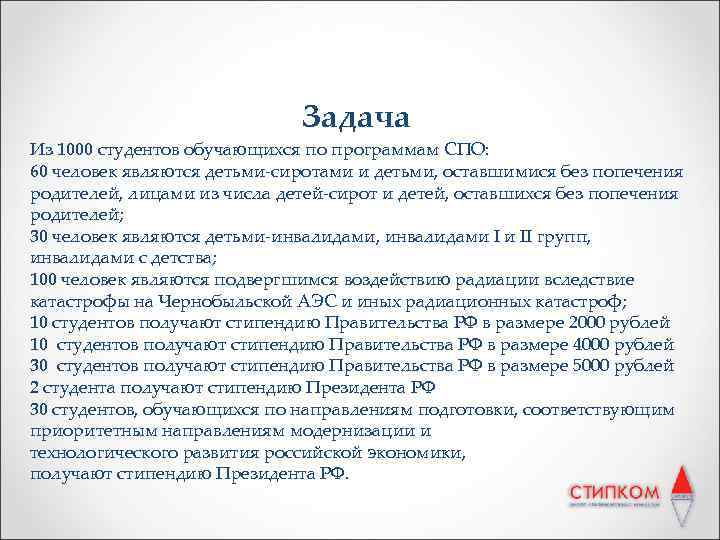 Задача Из 1000 студентов обучающихся по программам СПО: 60 человек являются детьми-сиротами и детьми,