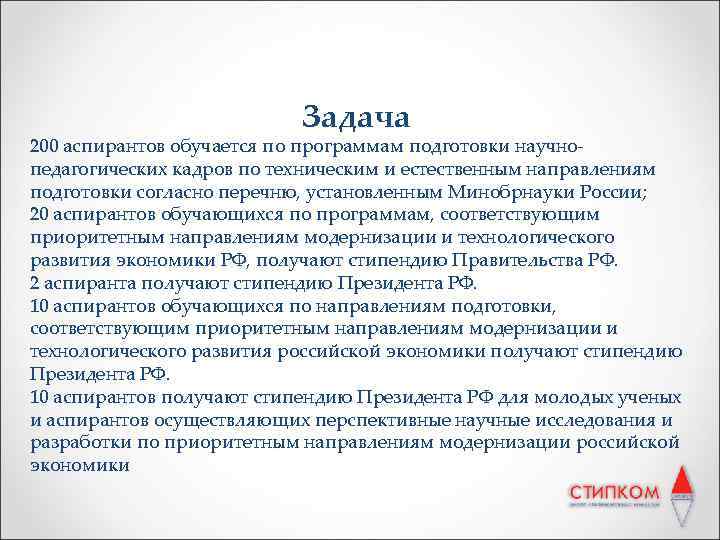 Задача 200 аспирантов обучается по программам подготовки научнопедагогических кадров по техническим и естественным направлениям