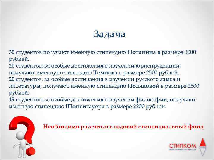 Задача 30 студентов получают именную стипендию Потанина в размере 3000 рублей. 20 студентов, за