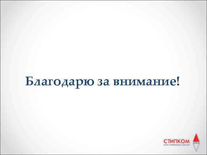 Благодарю за внимание! 