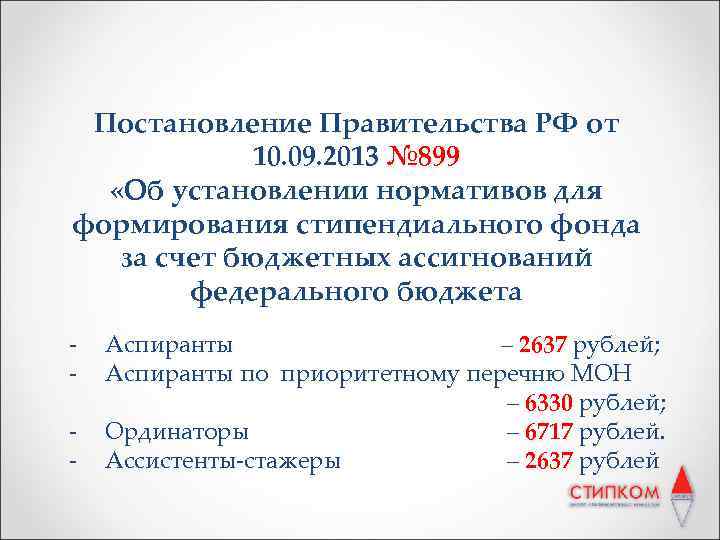 Постановление Правительства РФ от 10. 09. 2013 № 899 «Об установлении нормативов для формирования