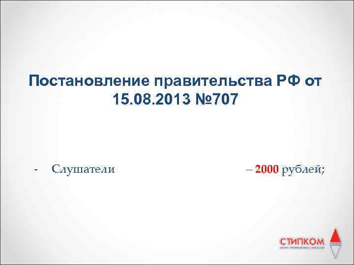 Постановление правительства РФ от 15. 08. 2013 № 707 - Слушатели – 2000 рублей;