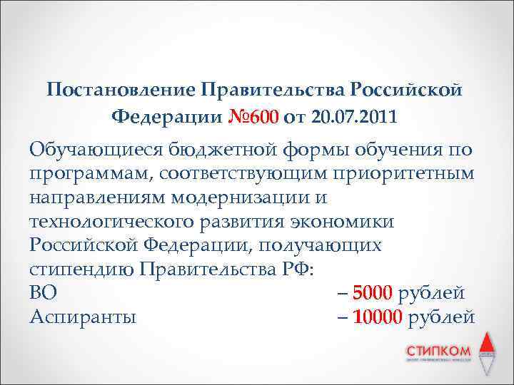 Постановление Правительства Российской Федерации № 600 от 20. 07. 2011 Обучающиеся бюджетной формы обучения