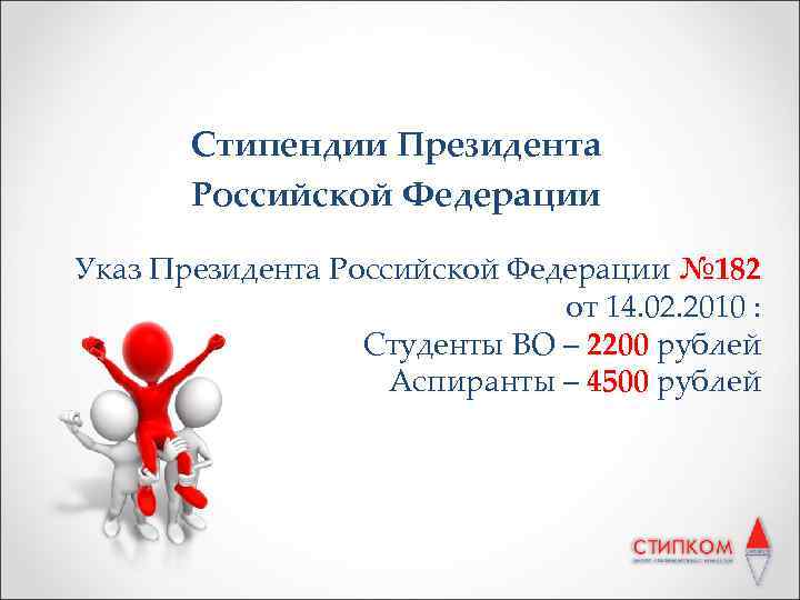 Стипендии Президента Российской Федерации Указ Президента Российской Федерации № 182 от 14. 02. 2010