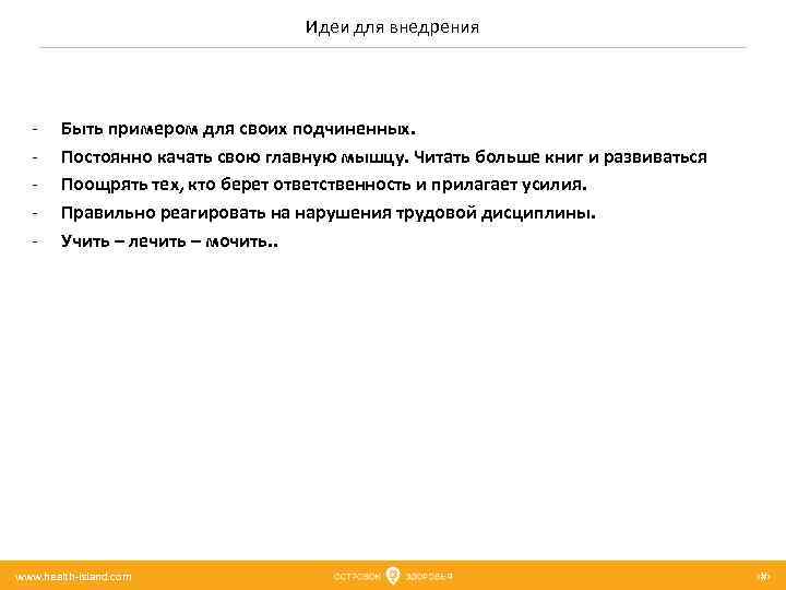 Идеи для внедрения - Быть примером для своих подчиненных. Постоянно качать свою главную мышцу.